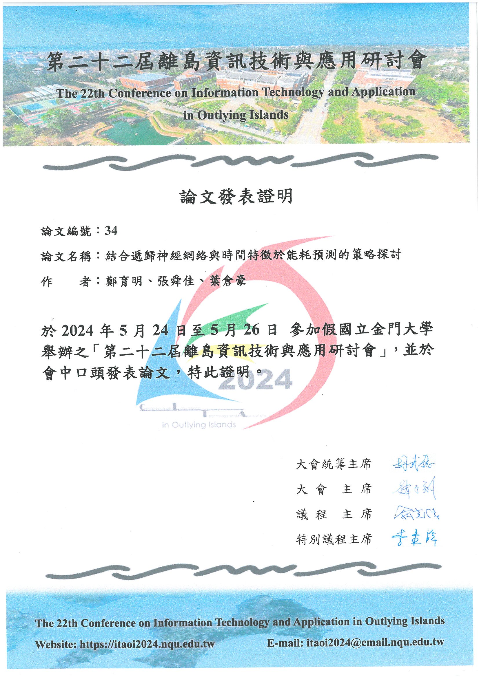 ITAOI2024 離島研討會